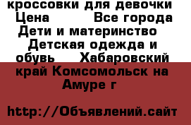 кроссовки для девочки › Цена ­ 300 - Все города Дети и материнство » Детская одежда и обувь   . Хабаровский край,Комсомольск-на-Амуре г.